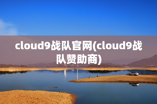 cloud9战队官网(cloud9战队赞助商)