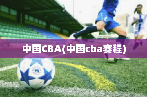 中国CBA(中国cba赛程)